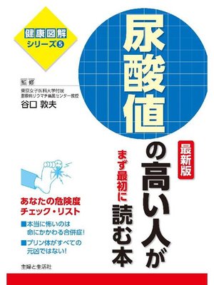 cover image of 尿酸値の高い人がまず最初に読む本 最新版